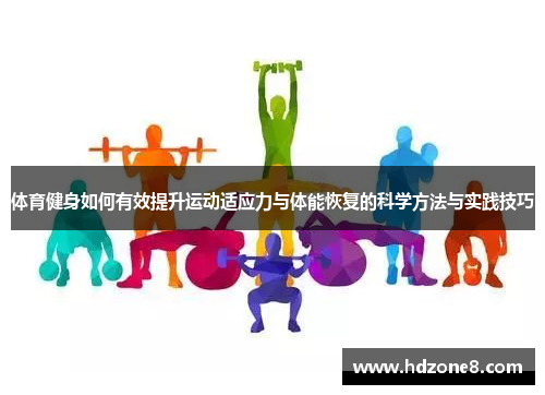 体育健身如何有效提升运动适应力与体能恢复的科学方法与实践技巧